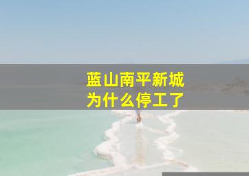 蓝山南平新城为什么停工了