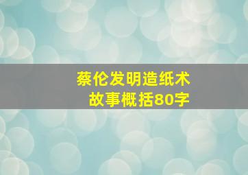 蔡伦发明造纸术故事概括80字