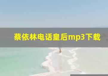 蔡依林电话皇后mp3下载