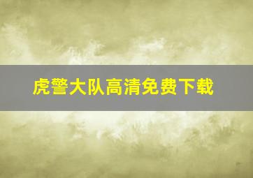 虎警大队高清免费下载