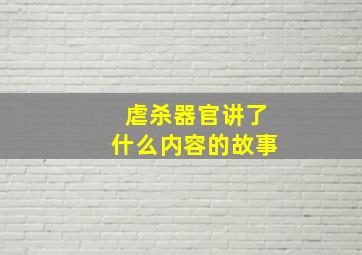 虐杀器官讲了什么内容的故事