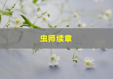 虫师续章