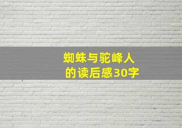 蜘蛛与驼峰人的读后感30字