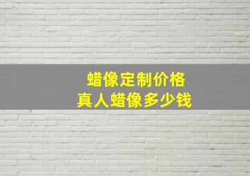 蜡像定制价格真人蜡像多少钱