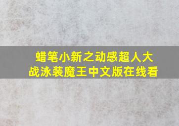 蜡笔小新之动感超人大战泳装魔王中文版在线看