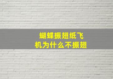 蝴蝶振翅纸飞机为什么不振翅