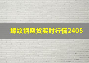 螺纹钢期货实时行情2405