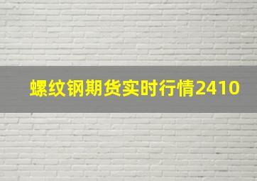 螺纹钢期货实时行情2410