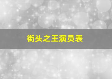 街头之王演员表