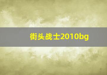 街头战士2010bg