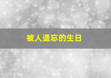 被人遗忘的生日