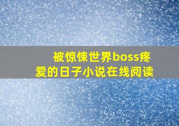 被惊悚世界boss疼爱的日子小说在线阅读