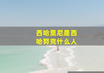 西哈莫尼是西哈努克什么人