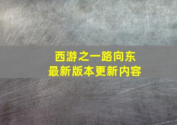 西游之一路向东最新版本更新内容