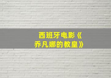 西班牙电影《乔凡娜的教皇》