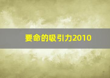 要命的吸引力2010