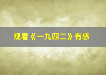 观看《一九四二》有感