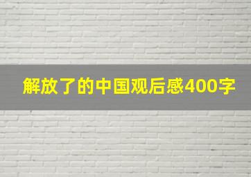 解放了的中国观后感400字