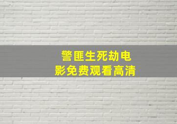 警匪生死劫电影免费观看高清