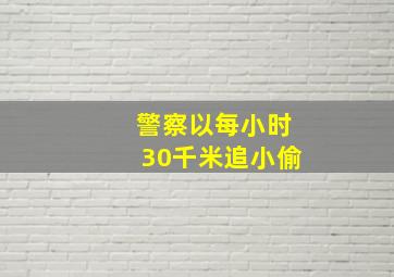 警察以每小时30千米追小偷