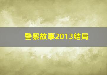 警察故事2013结局