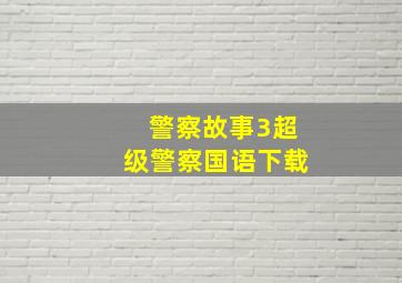 警察故事3超级警察国语下载