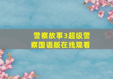 警察故事3超级警察国语版在线观看