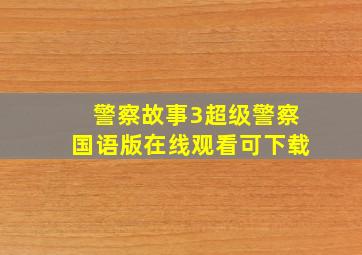 警察故事3超级警察国语版在线观看可下载