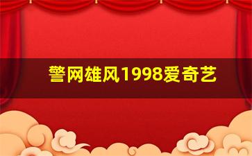 警网雄风1998爱奇艺