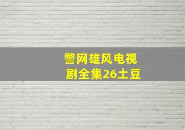 警网雄风电视剧全集26土豆