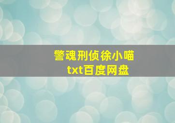 警魂刑侦徐小喵txt百度网盘