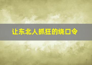 让东北人抓狂的绕口令