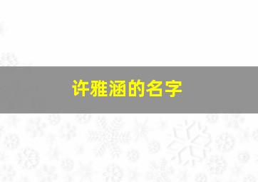 许雅涵的名字