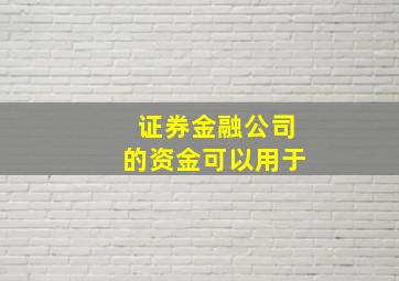 证券金融公司的资金可以用于