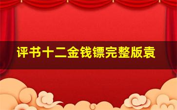 评书十二金钱镖完整版袁