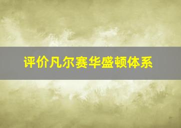 评价凡尔赛华盛顿体系