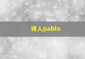 诗人pablo