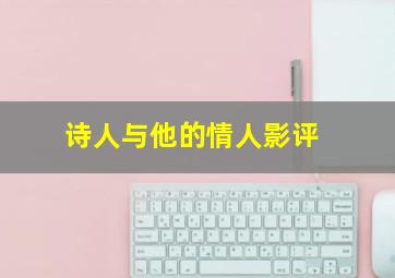 诗人与他的情人影评