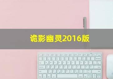 诡影幽灵2016版