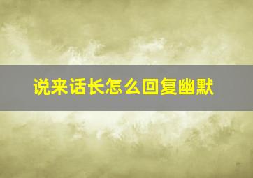 说来话长怎么回复幽默