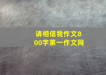 请相信我作文800字第一作文网