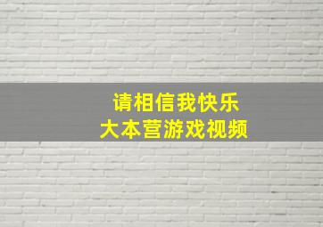 请相信我快乐大本营游戏视频