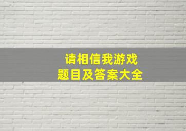 请相信我游戏题目及答案大全