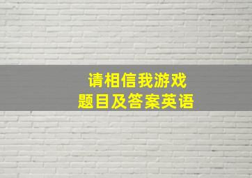 请相信我游戏题目及答案英语