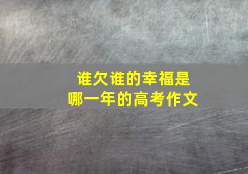 谁欠谁的幸福是哪一年的高考作文