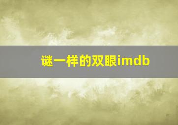 谜一样的双眼imdb