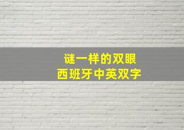 谜一样的双眼西班牙中英双字