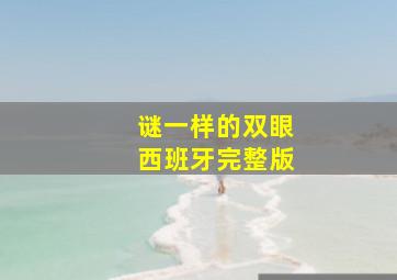 谜一样的双眼西班牙完整版