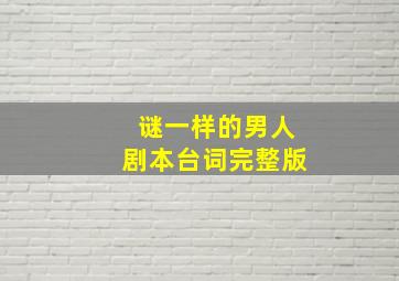 谜一样的男人剧本台词完整版