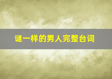 谜一样的男人完整台词